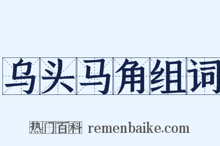 乌头马角组词是什么意思的图片
